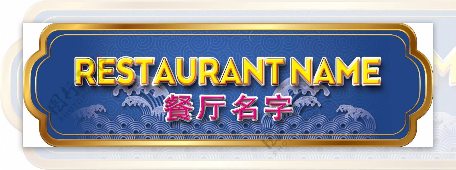 中式风格饮食餐厅招牌设计3