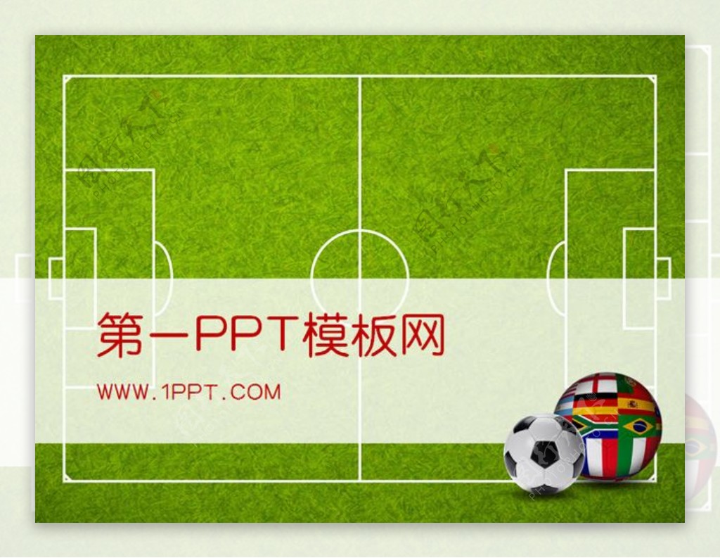 足球背景世界杯PPT模板下载