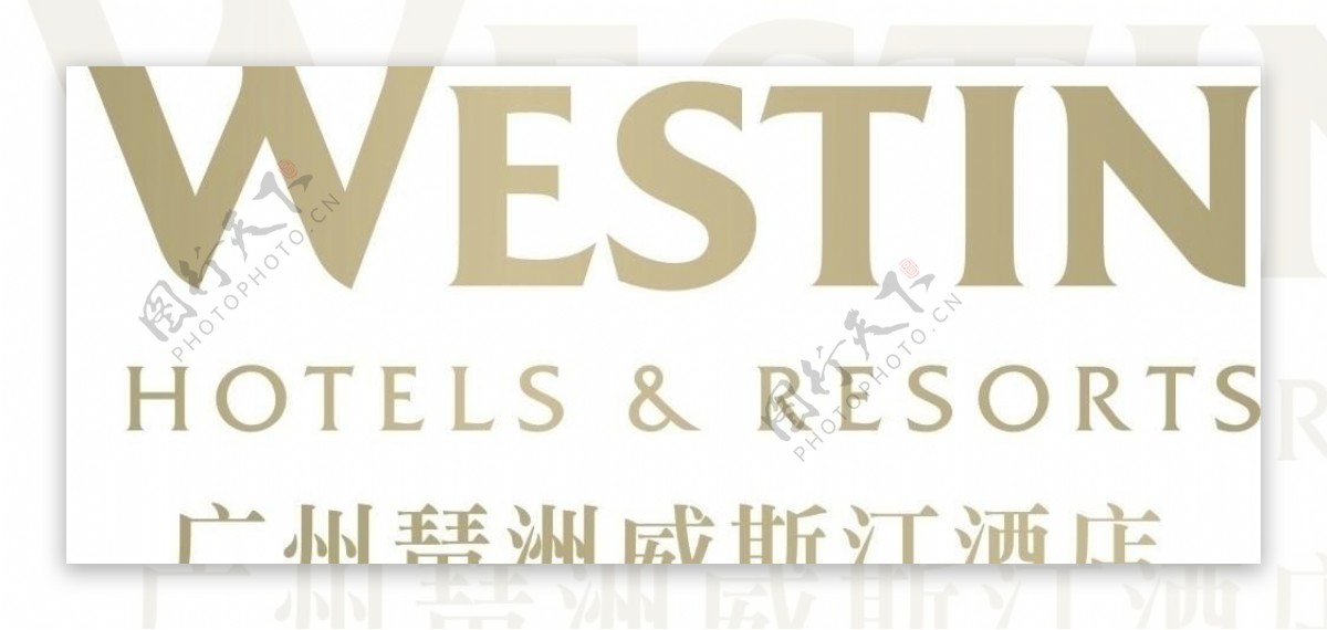广州琶洲威斯汀酒店标志图片