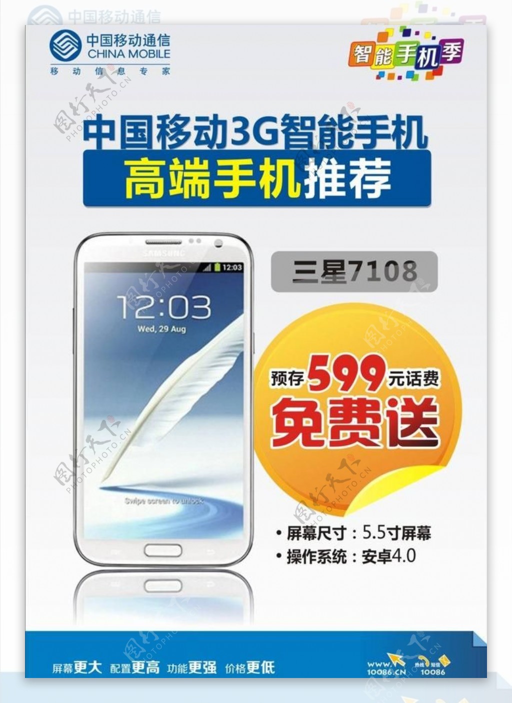 中国移动特价手机海报图片