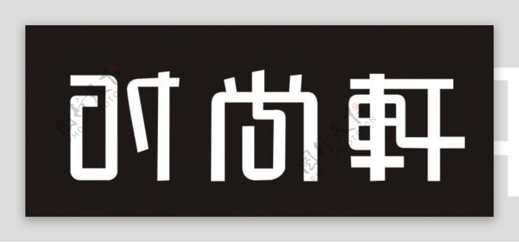 时尚轩logo图片