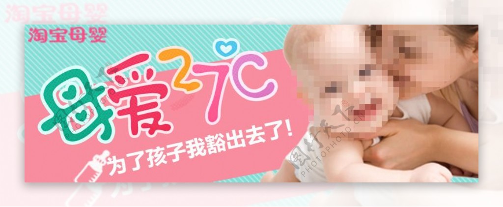 淘宝母婴用品专题海报设计