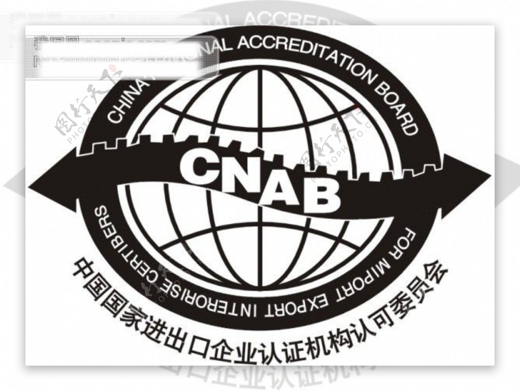 CNAB中国进出口认证