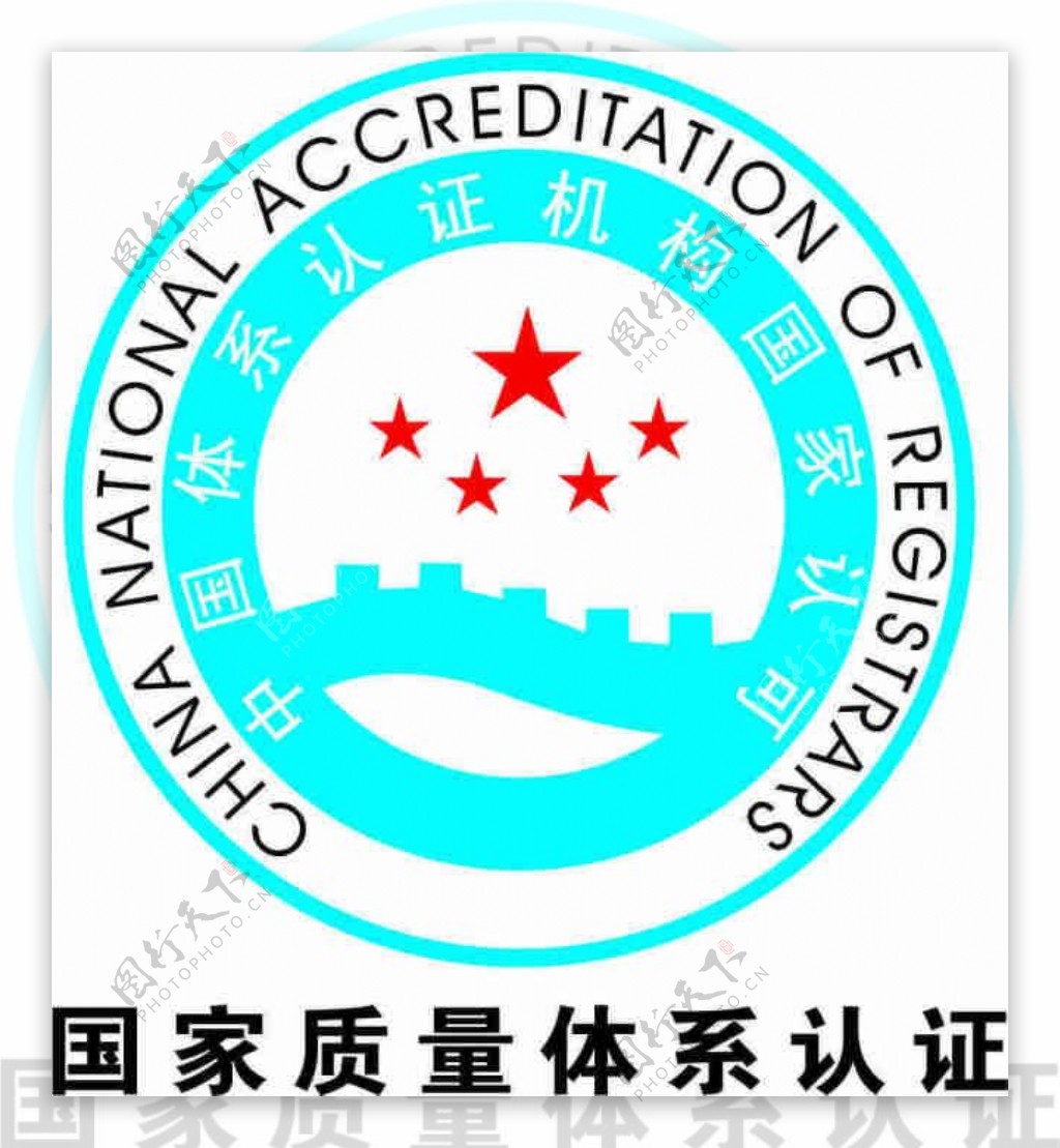 国家质量体系认证标志