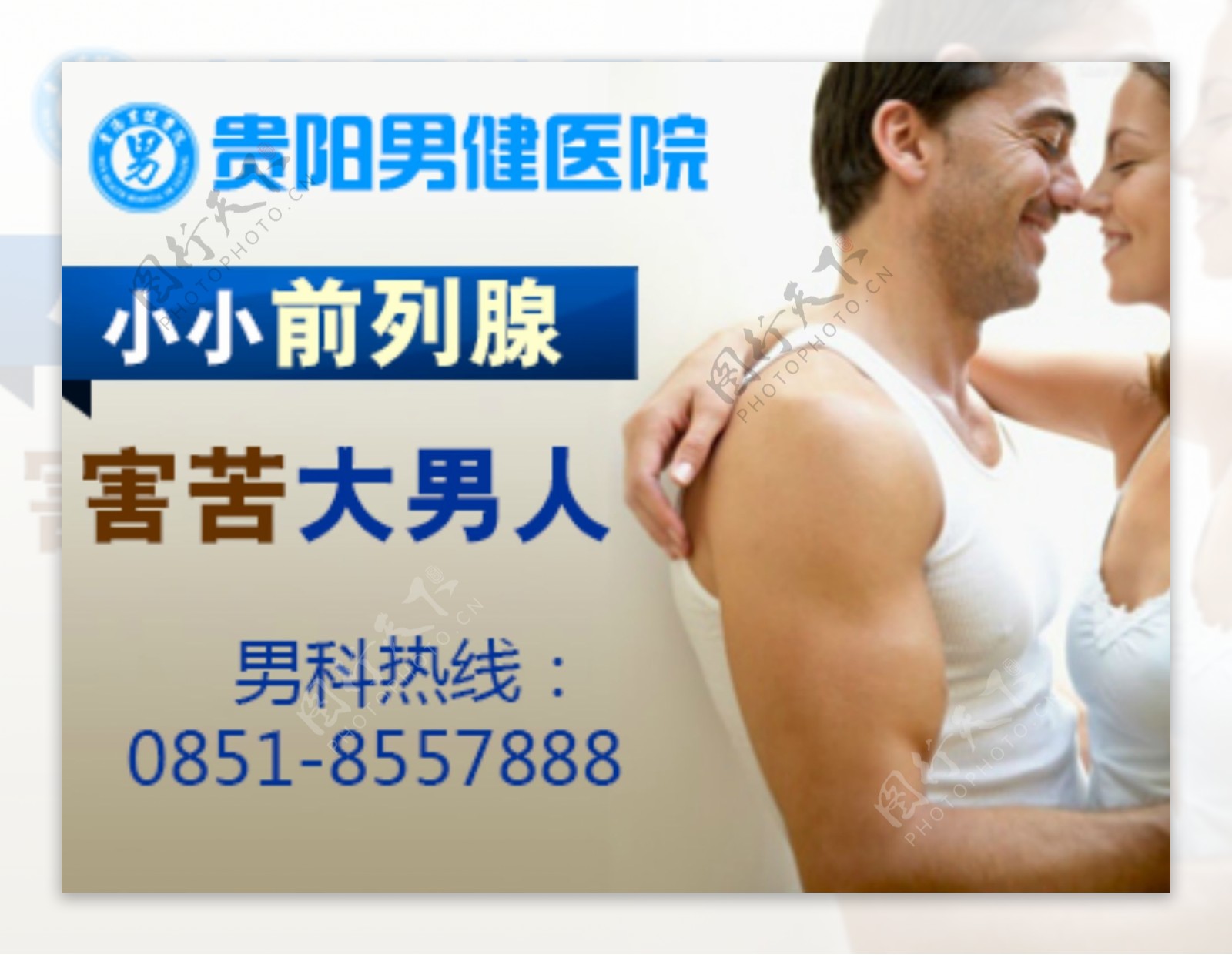男科医院网站广告素材图片