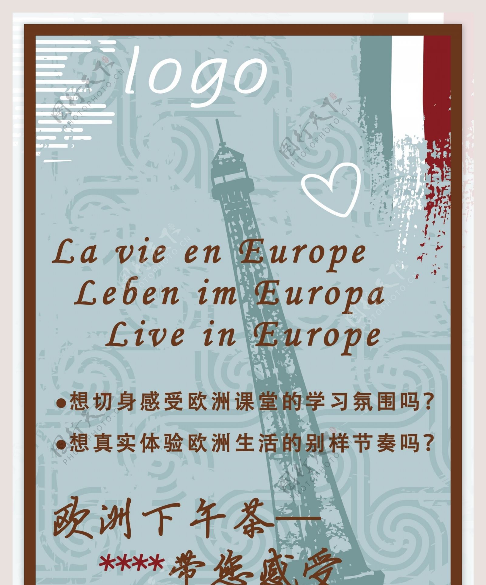 欧洲下午茶海报