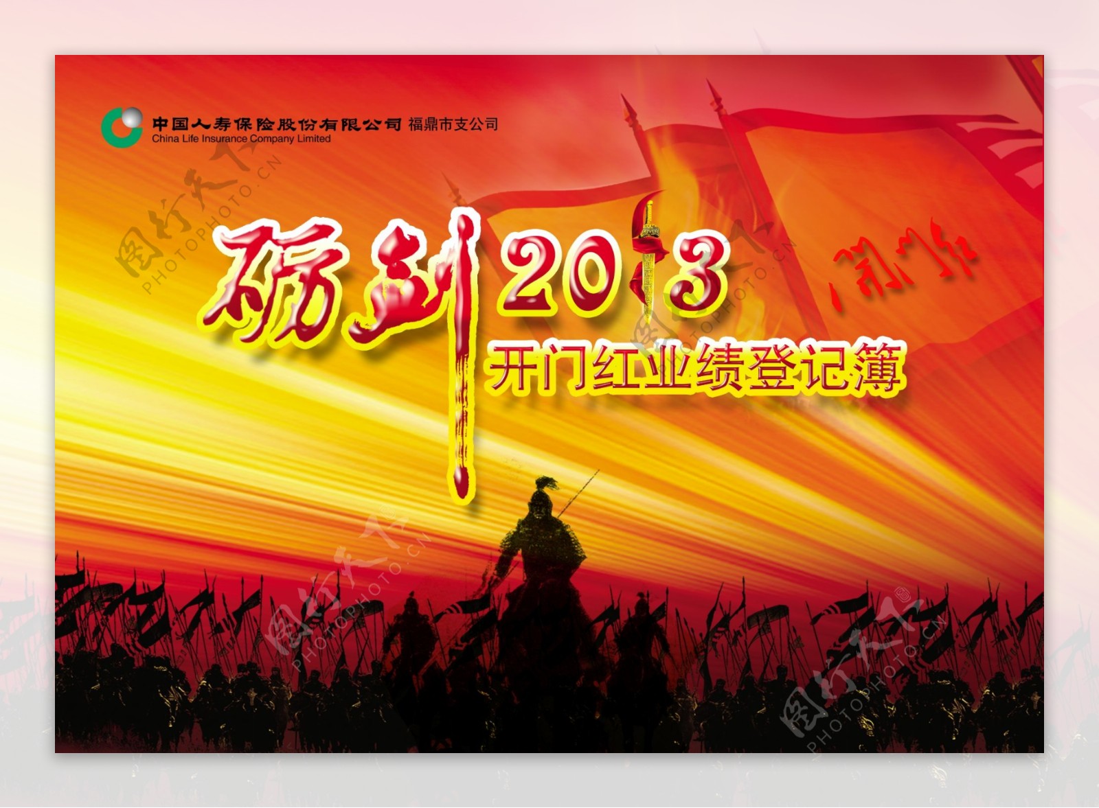 中国人寿砺剑2013开门红图片