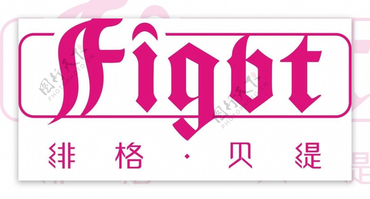 绯格贝缇logo图片