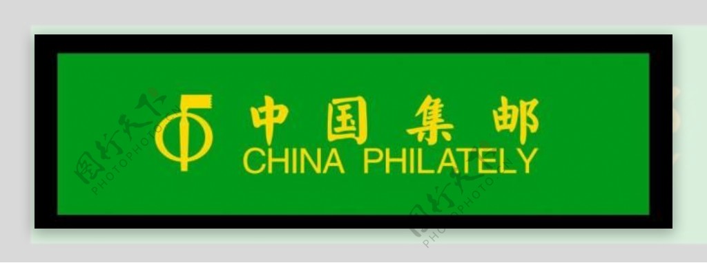 中国集邮图片