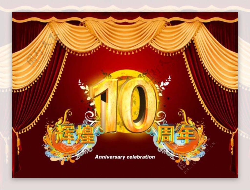 节日庆典周年庆辉煌10周年