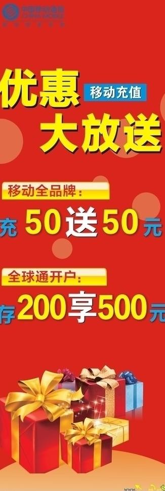 移动充值优惠海报图片