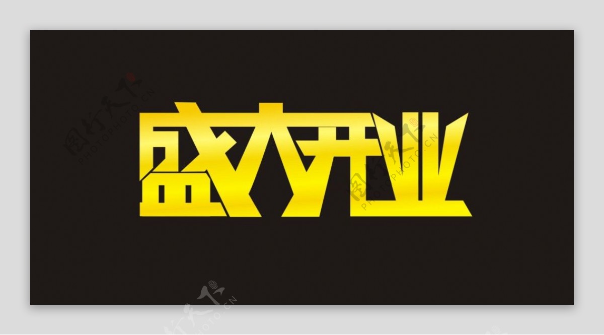 盛大开业艺术字