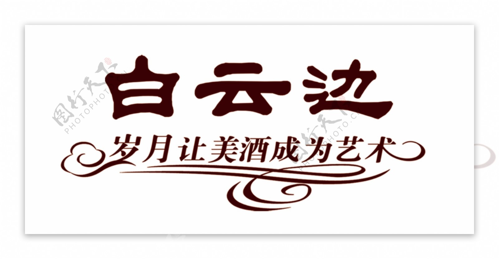 白云边logo图片