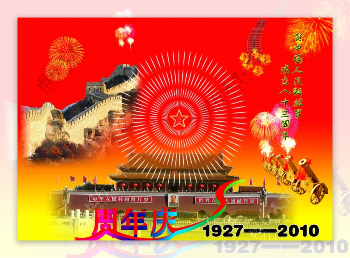 贺中国人民解放军成立八十三周年