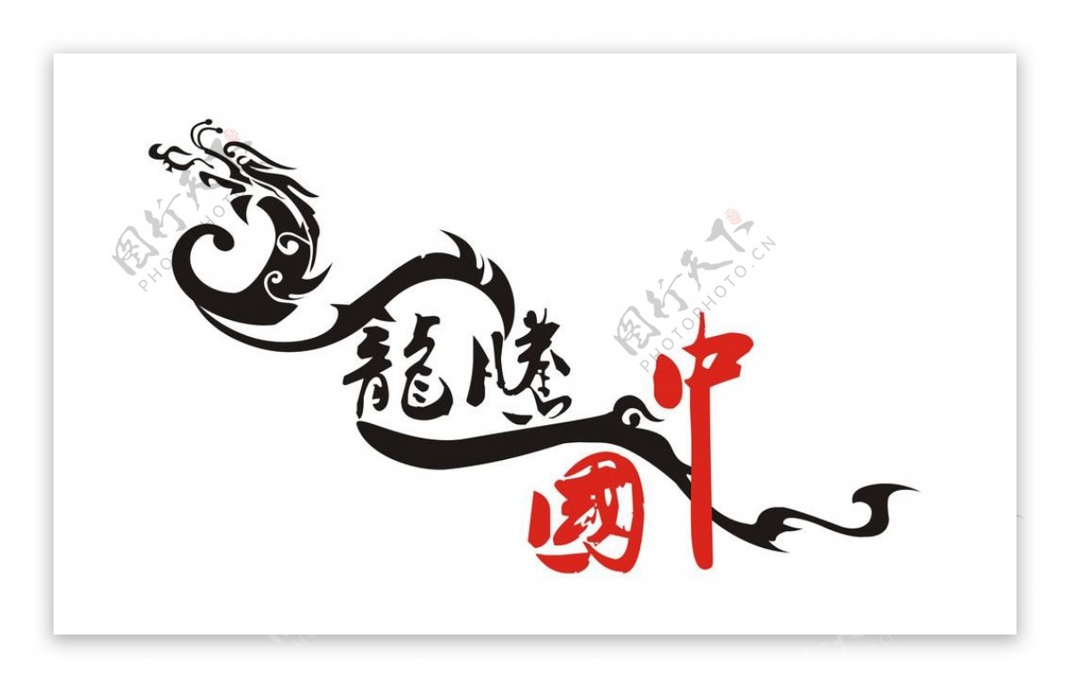 龙腾中国艺术字图片