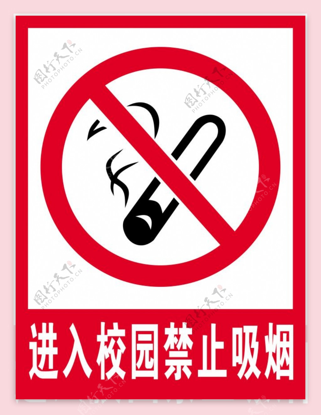 进入校园禁止吸烟