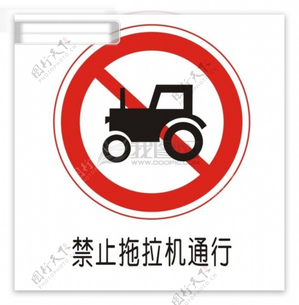 交通禁令标志禁止拖拉机通行
