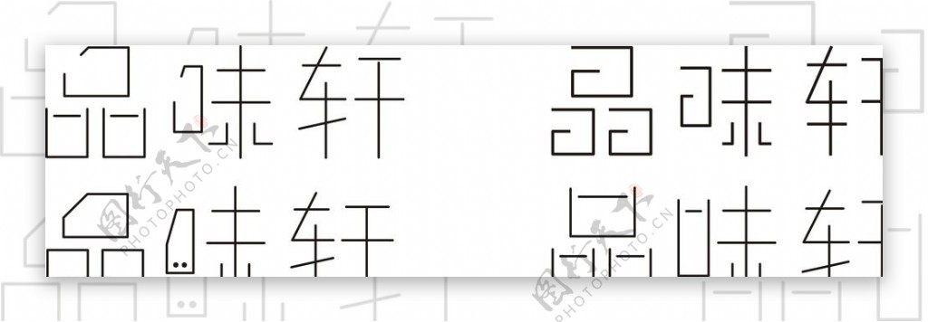 品味轩logo字体设计图片