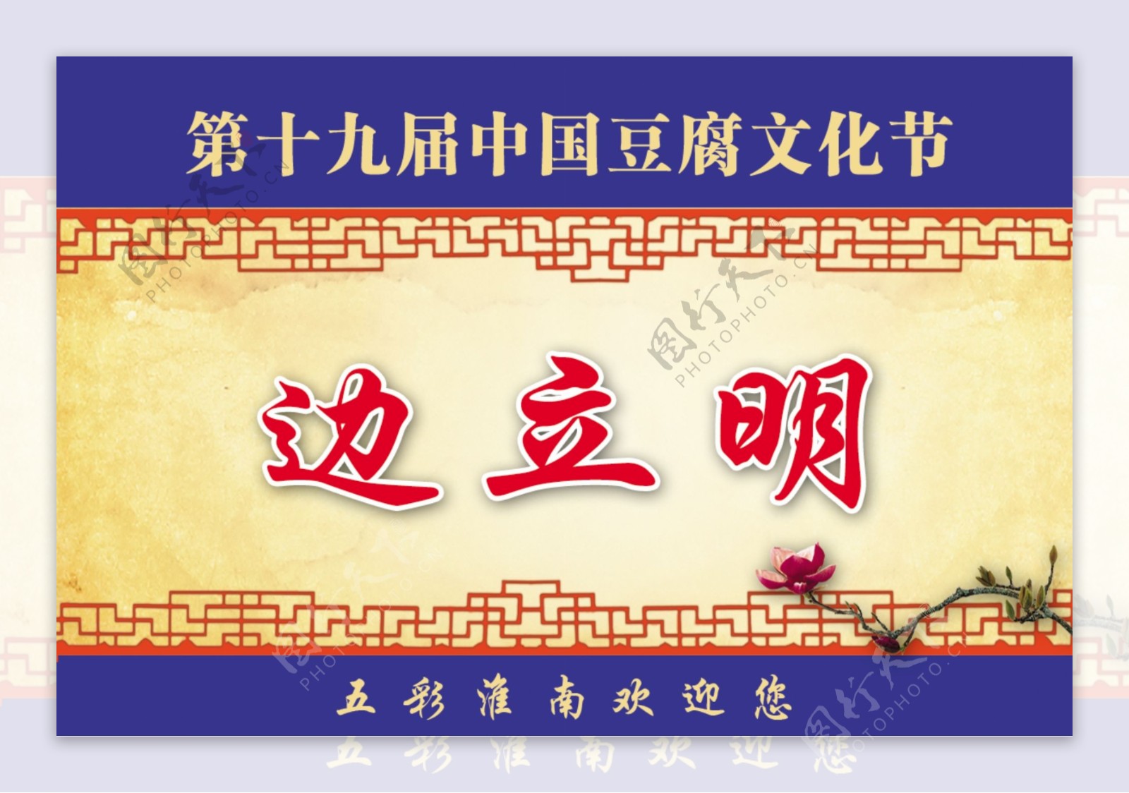 豆腐文化节席卡