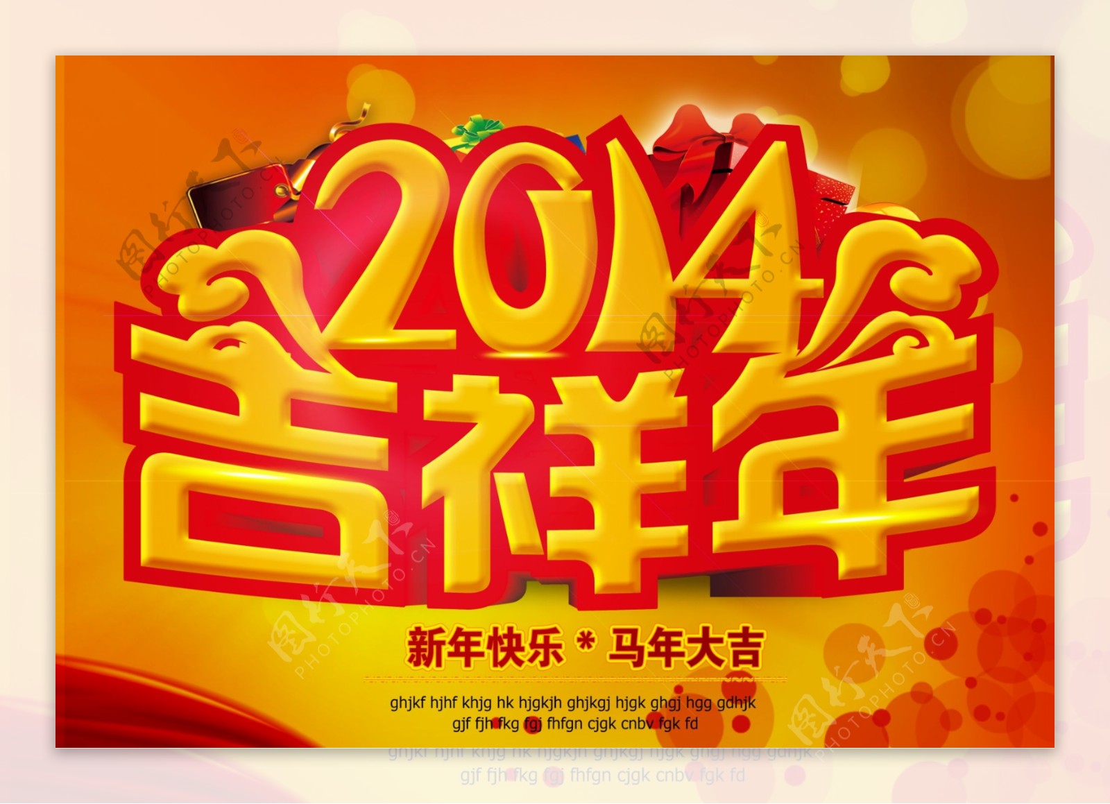 2014吉祥年图片