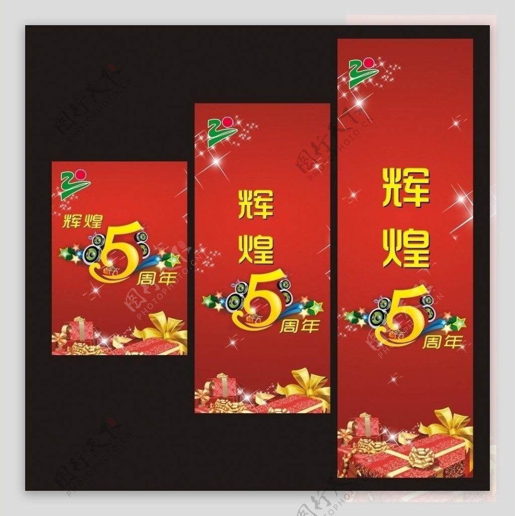 5周年庆图片