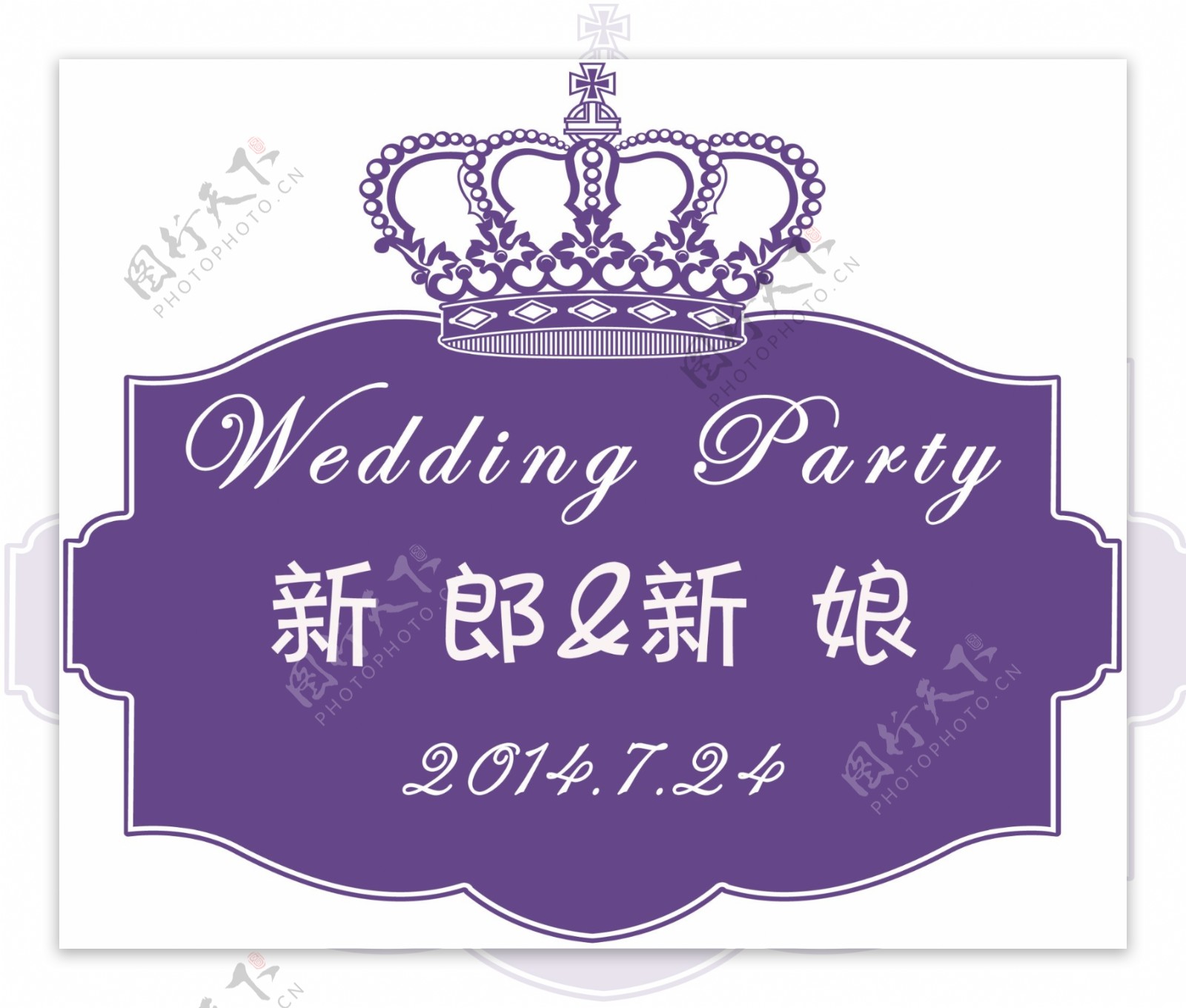 紫色皇冠婚礼LOGO牌图片