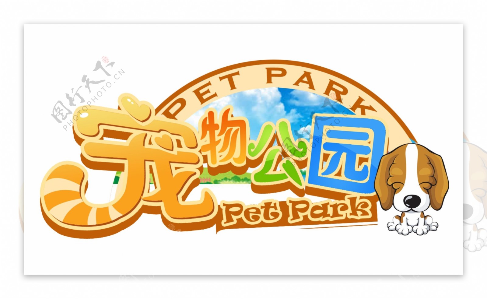 宠物公园logo图片