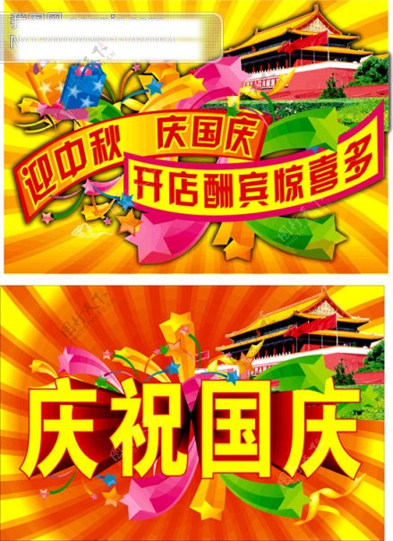 超市国庆中秋海报