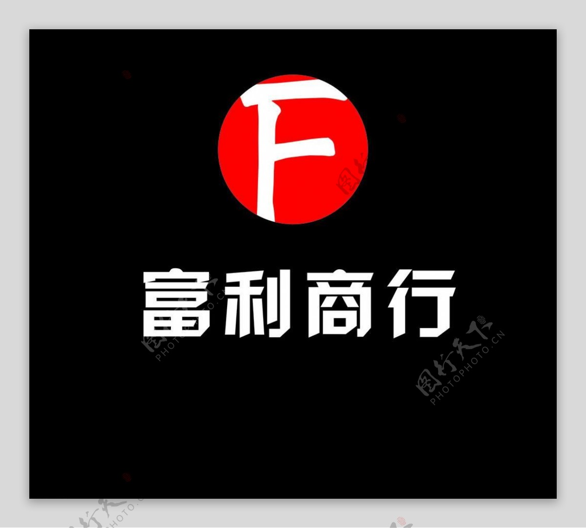 logo设计富利商行图片