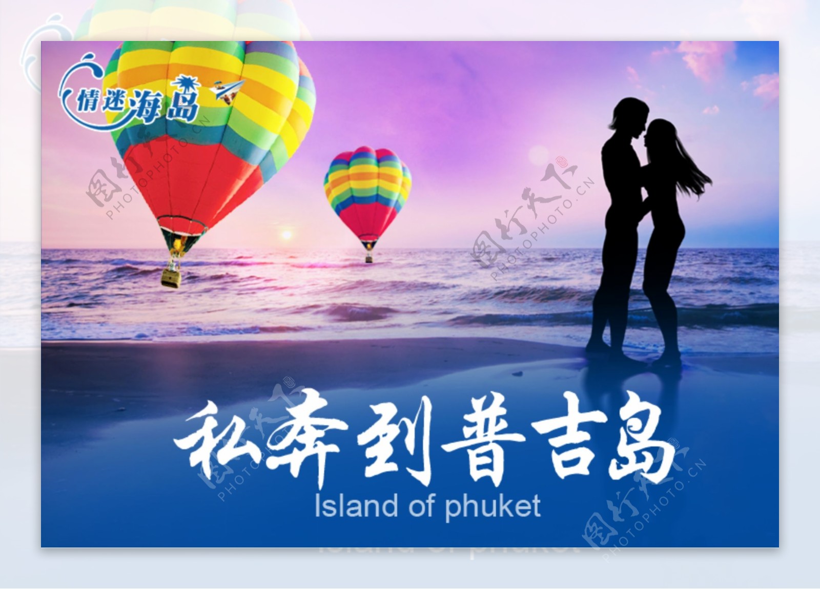 普吉岛情侣海报海岛氢气球热气球