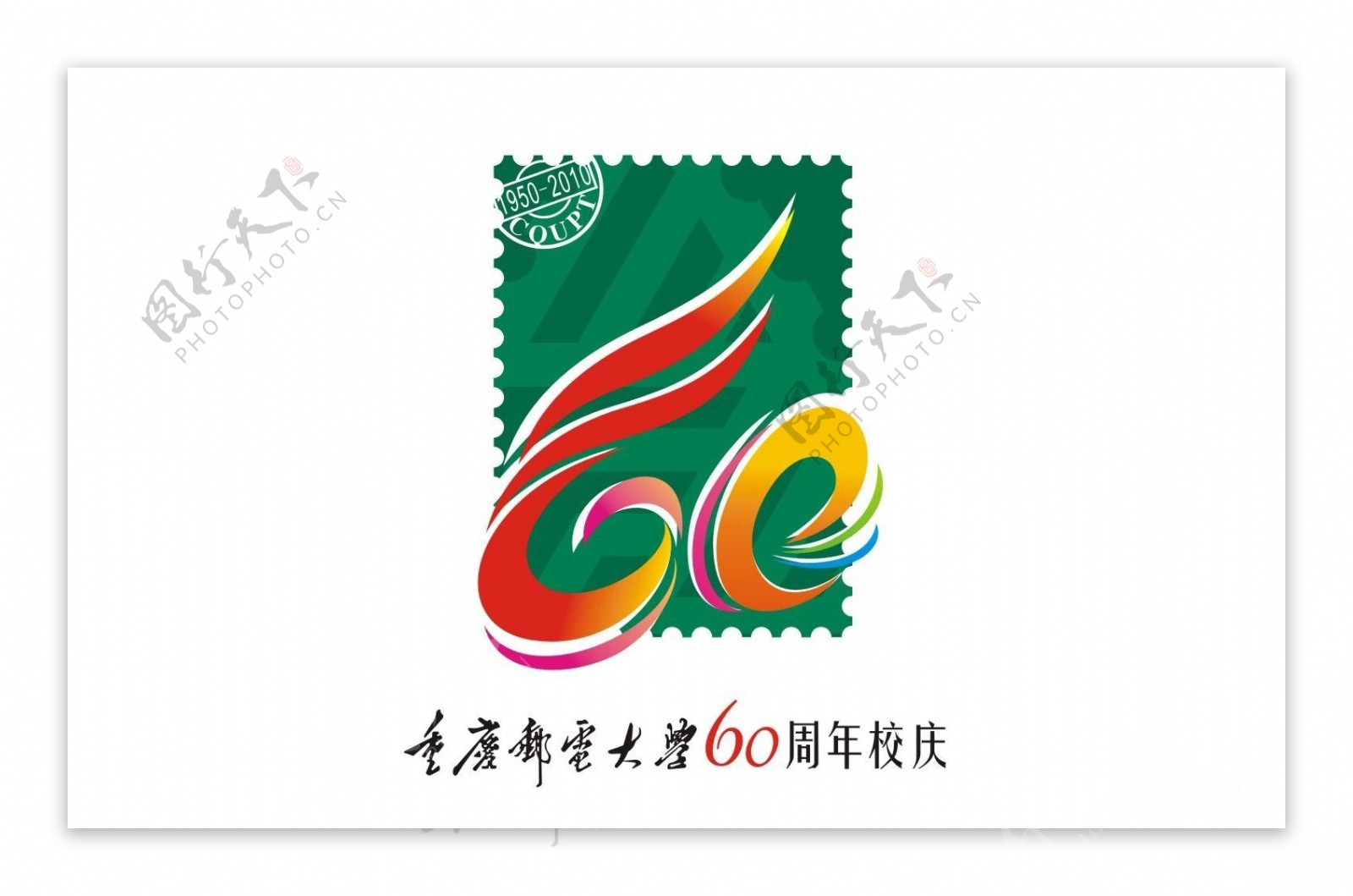 重庆邮电大学六十周年校庆图标