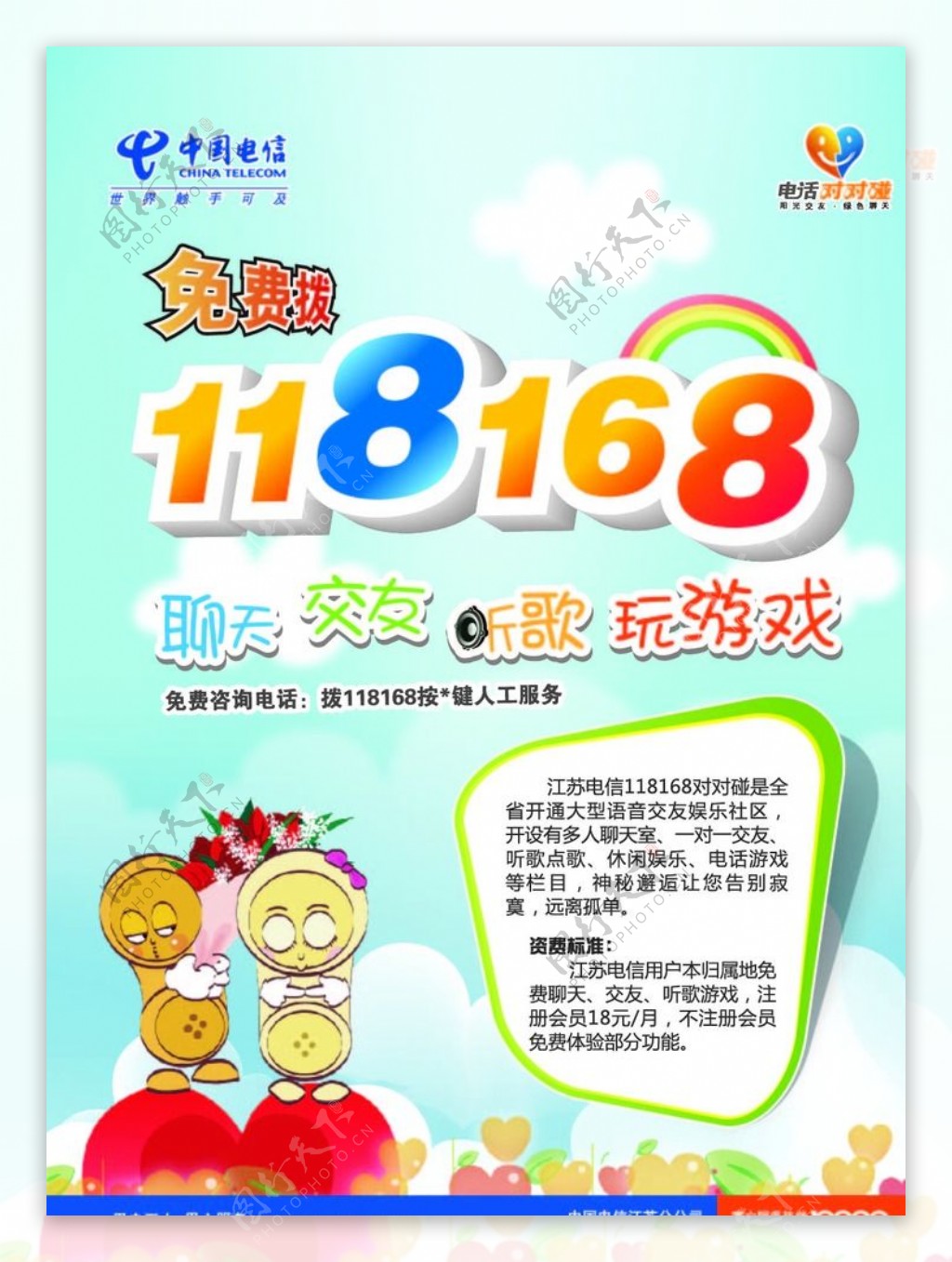 中国电信免费拨118168热线图片