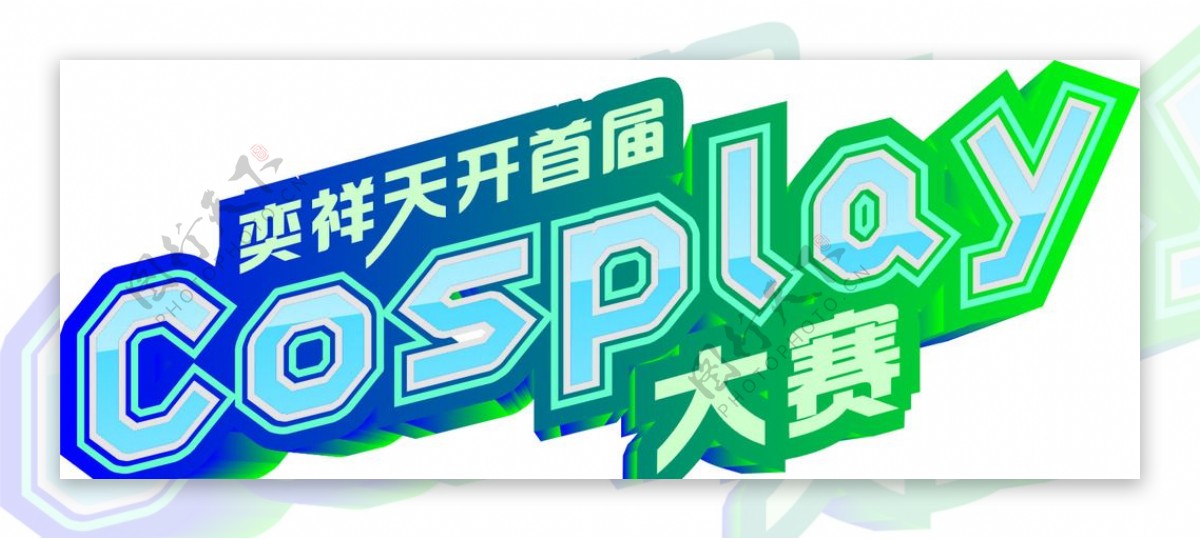 cosplay大赛logo图片