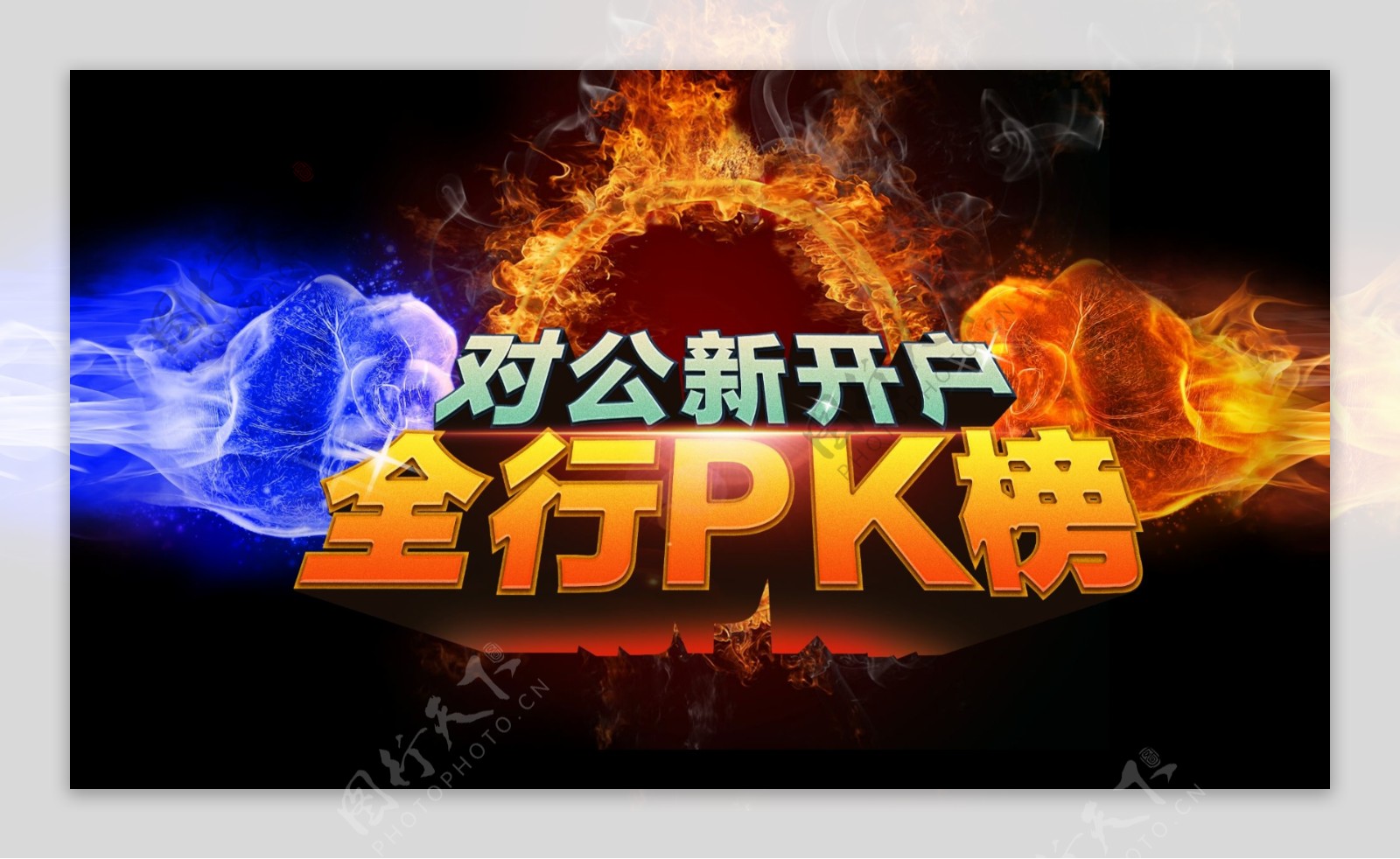 PK榜图片