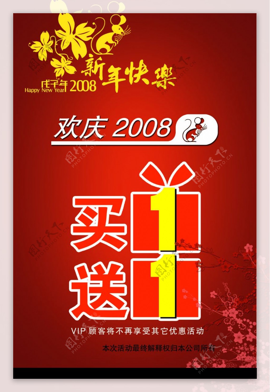 欢度2008买一送一图片