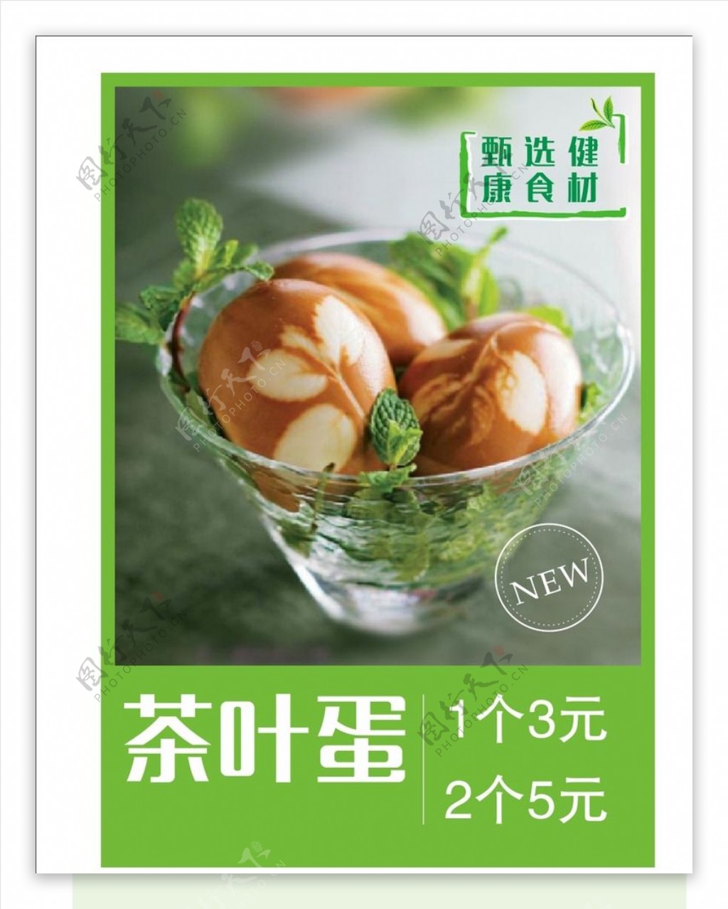 茶叶蛋价格单图片