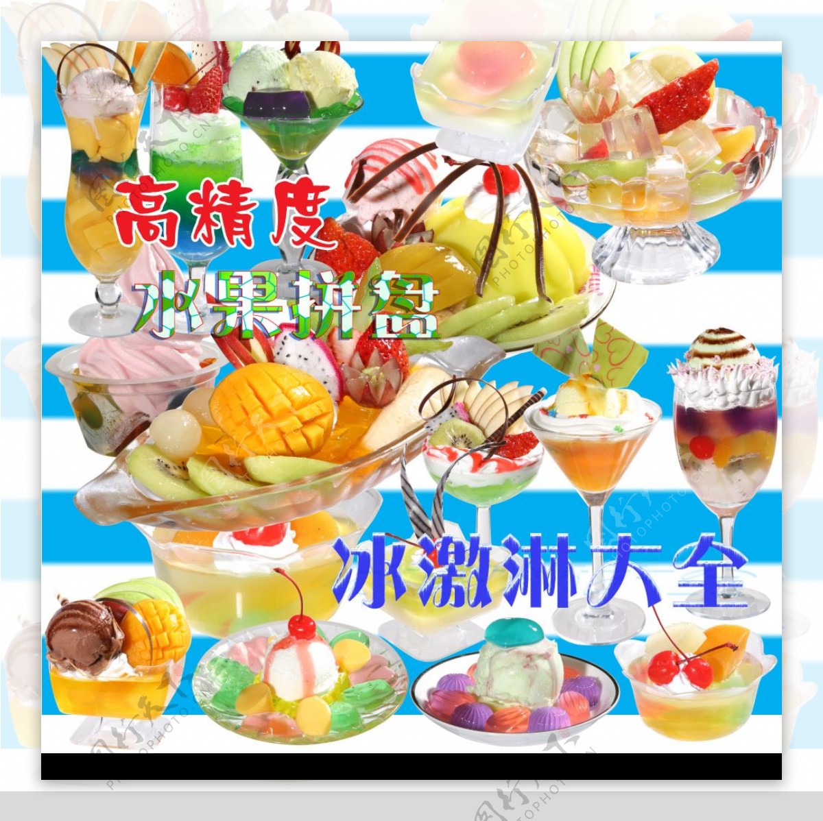 水果沙拉拼盘冰淇淋图片