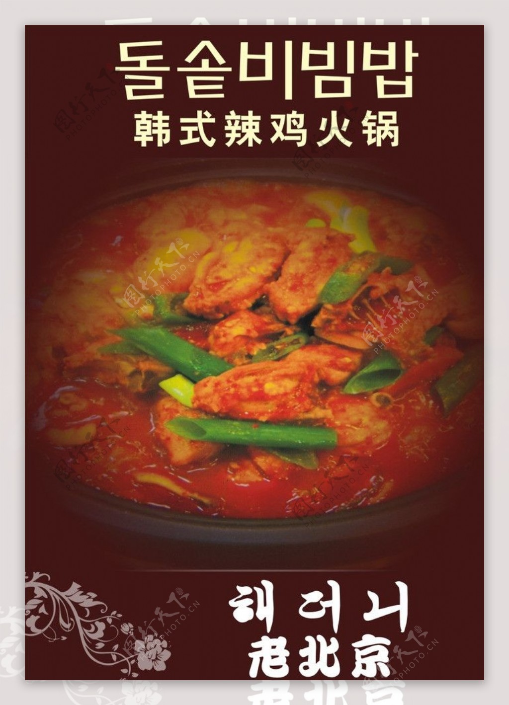 韩式辣鸡火锅图片