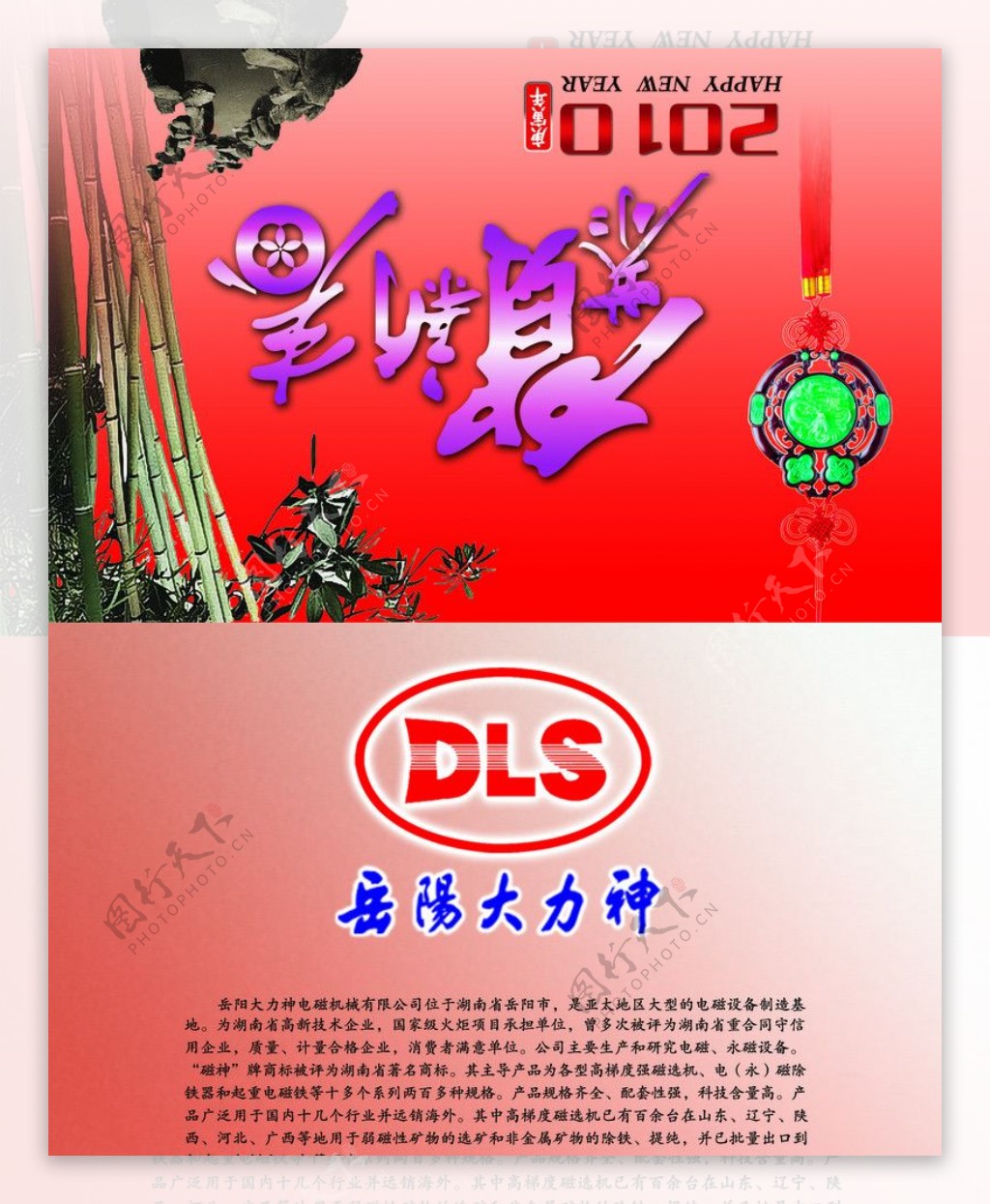 湖南岳阳大力神电磁机械有限公司2010年贺卡图片