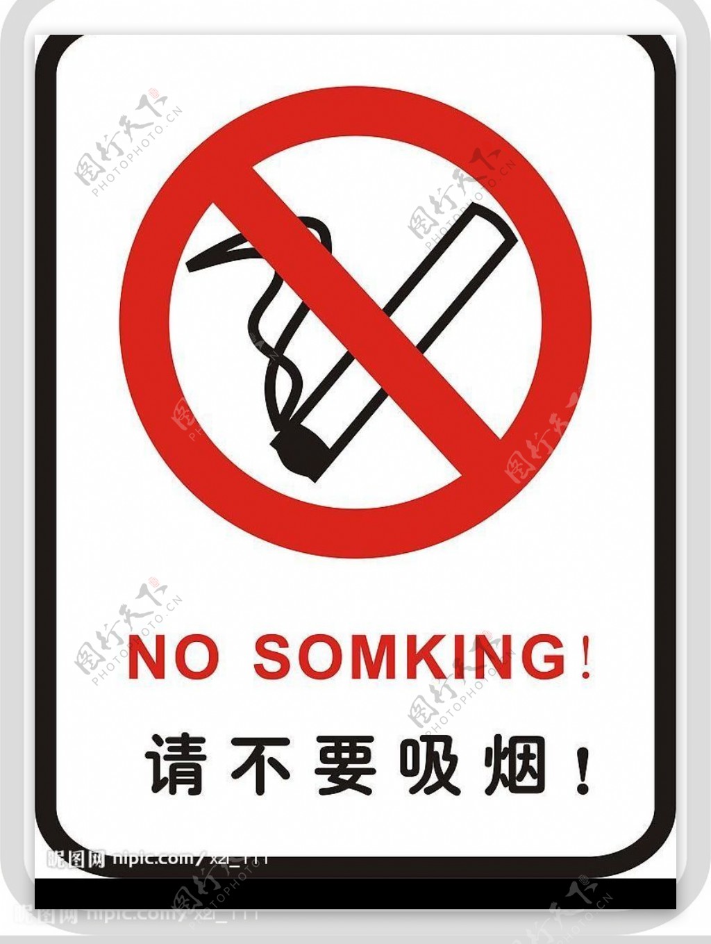请不要吸烟图片