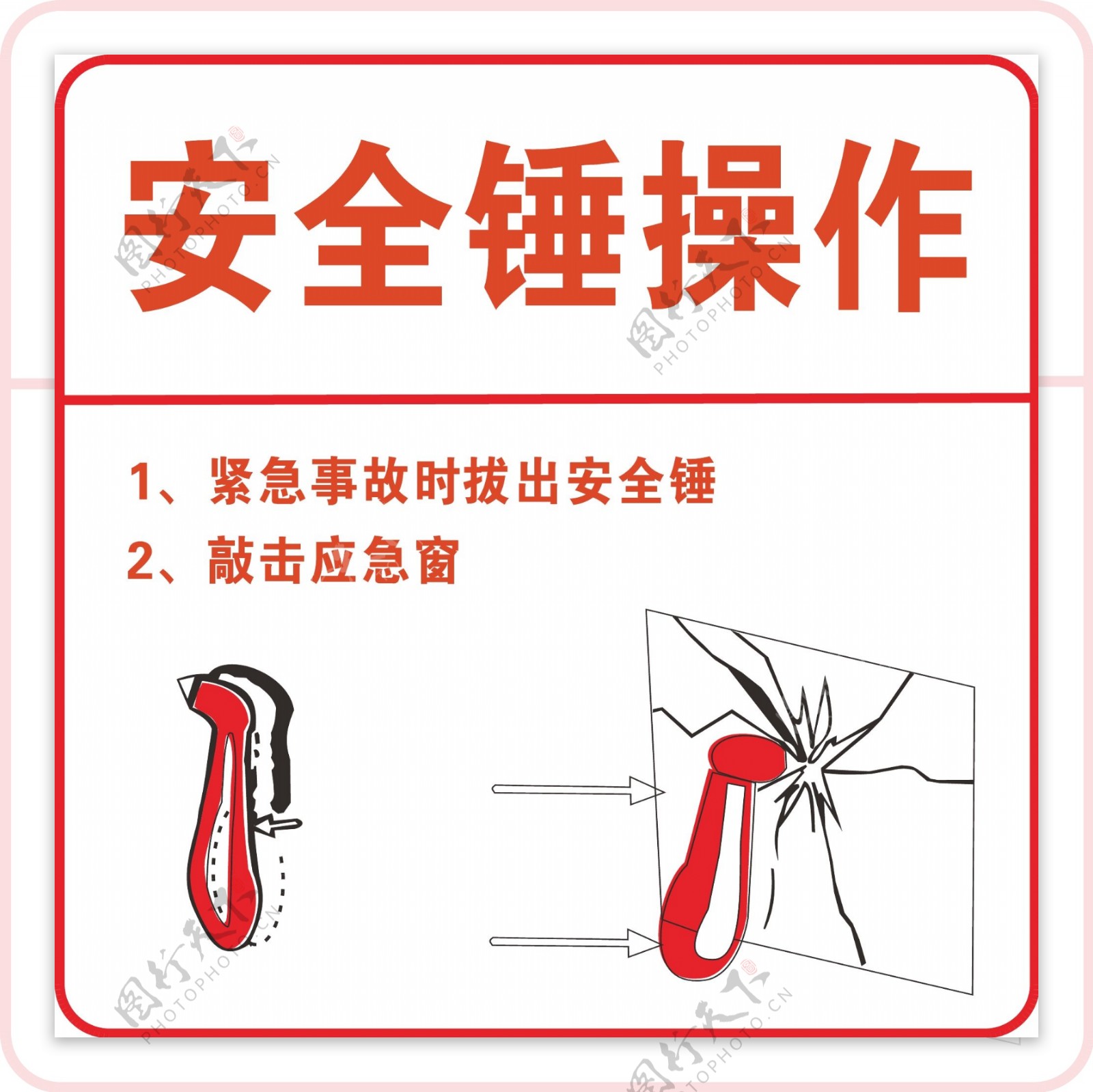 安全锤操作说明图片