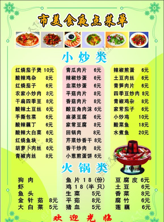 市美食夜点菜单图片