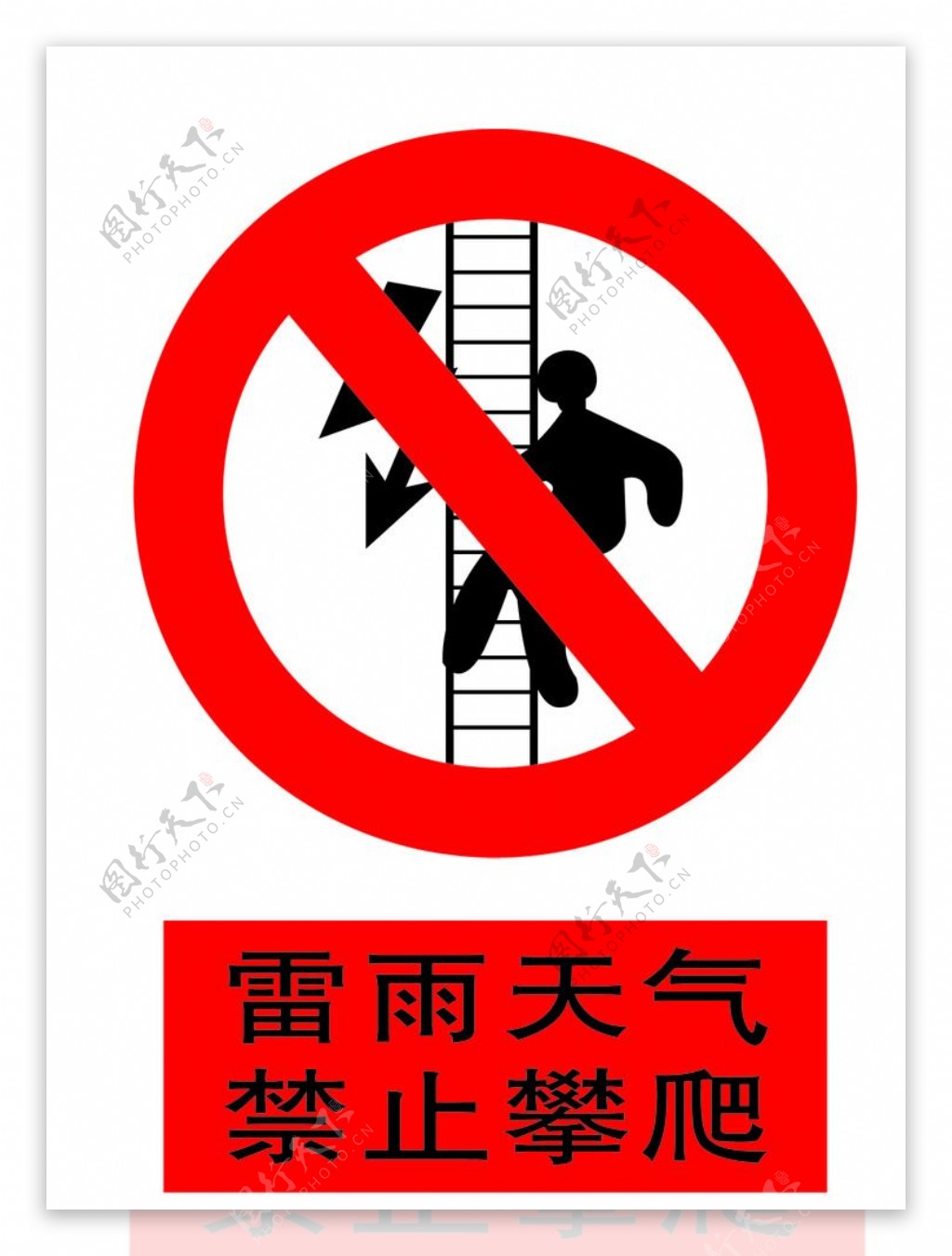 禁止攀爬攀爬图片