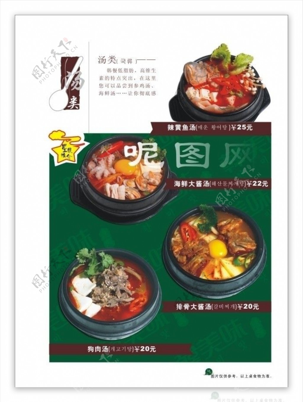 韩美味系例汤类点餐牌图片