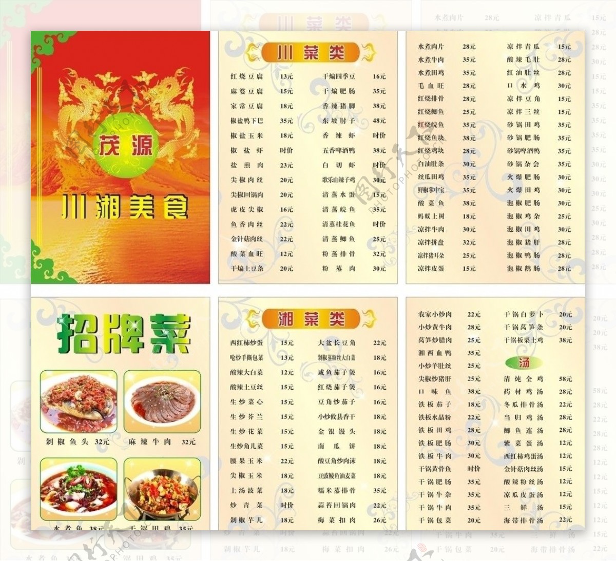 川湘美食菜单图片