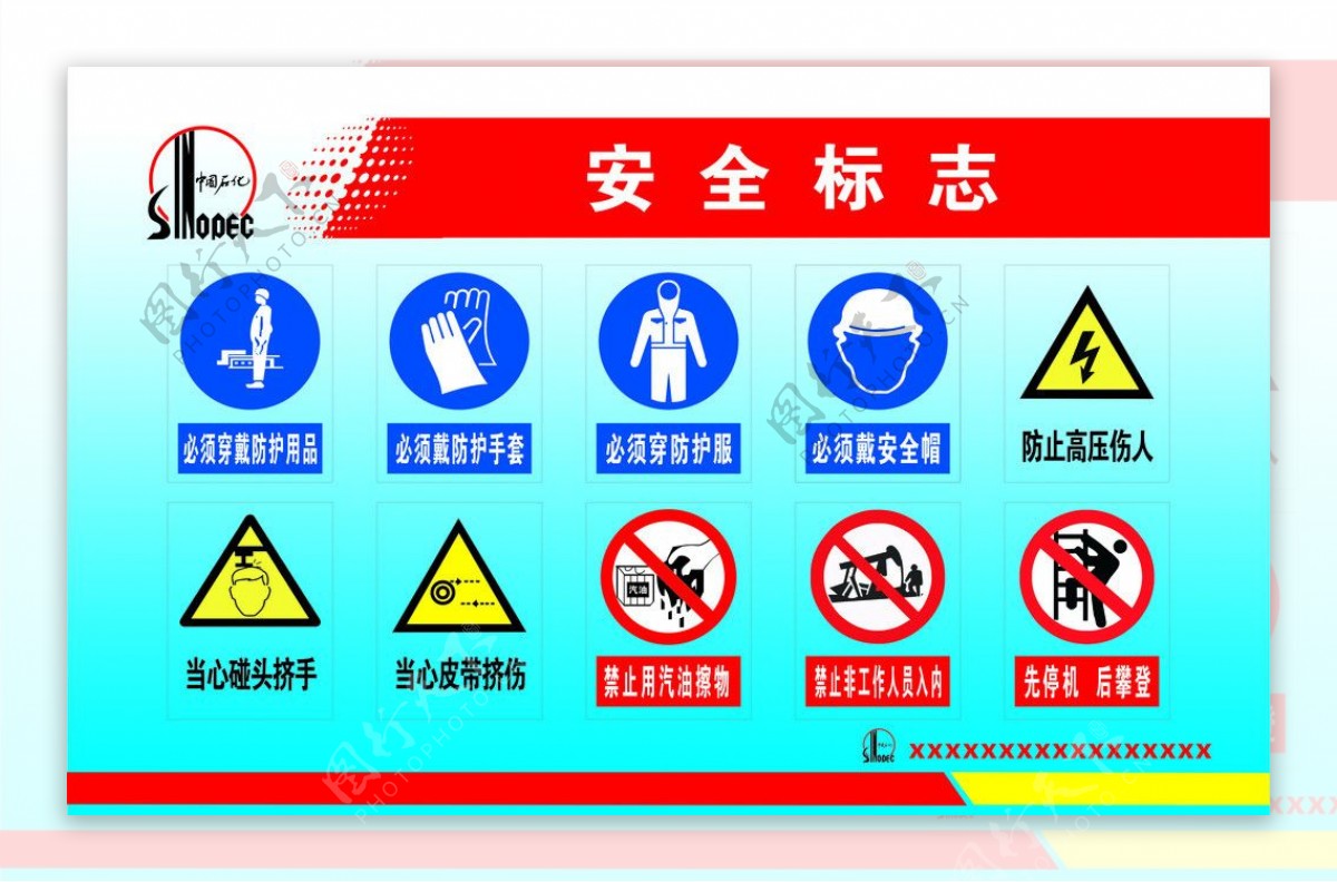 中石化安全标志图片