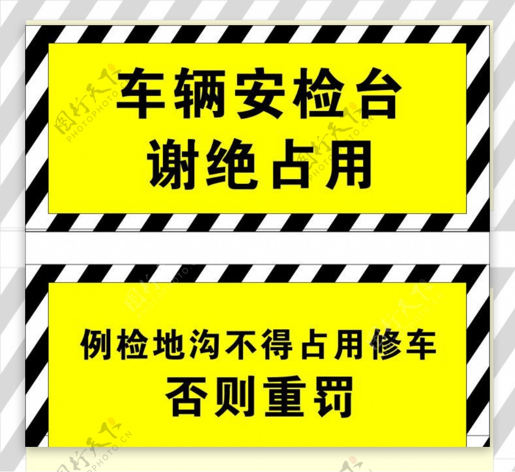 汽车站警示牌图片