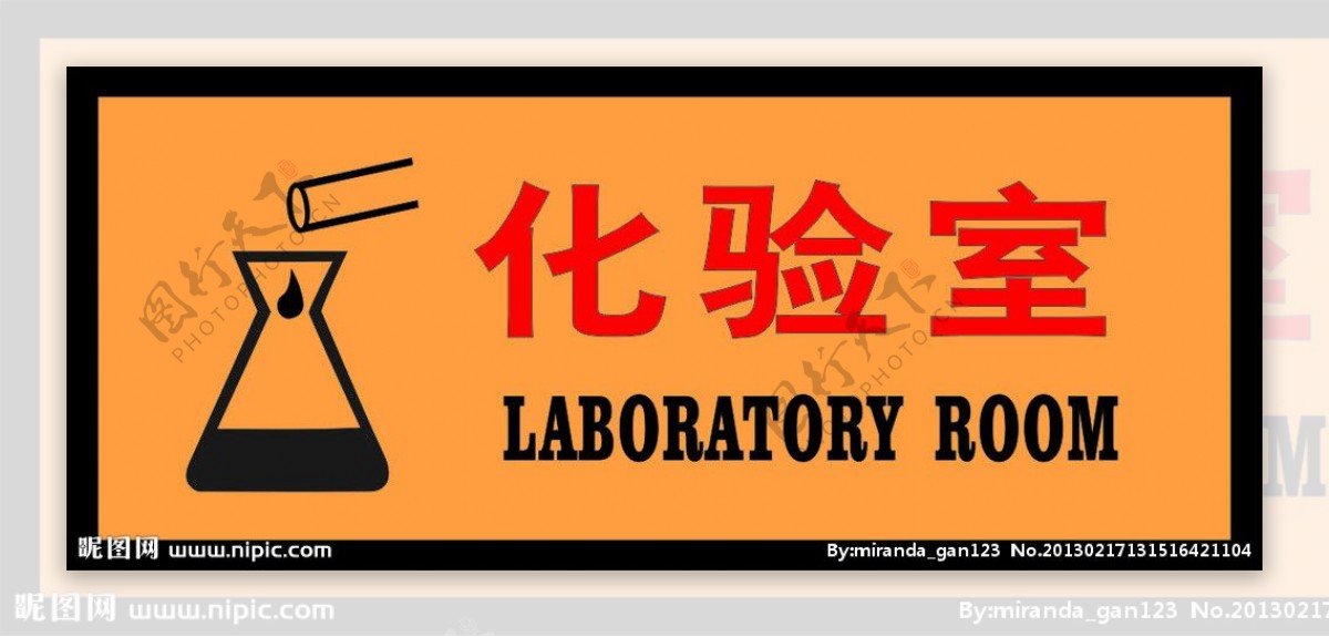 化验室门牌图标图片