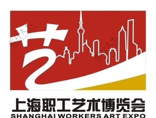 上海职工艺术博览会标志图片