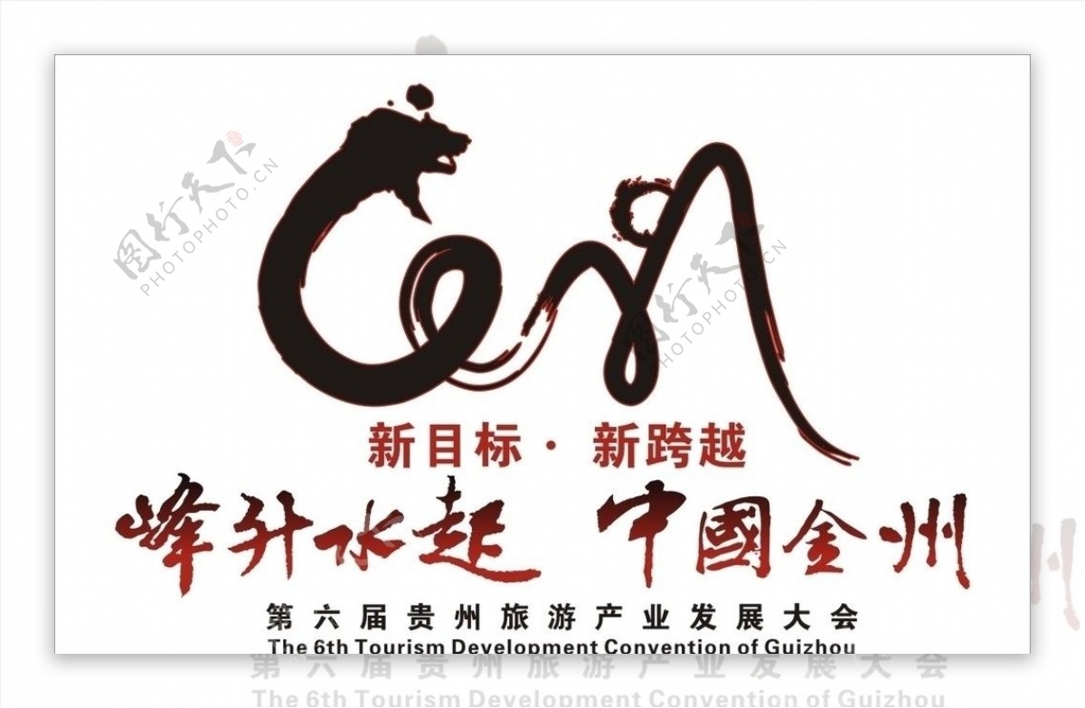 贵州第六届旅游发展大会标图片